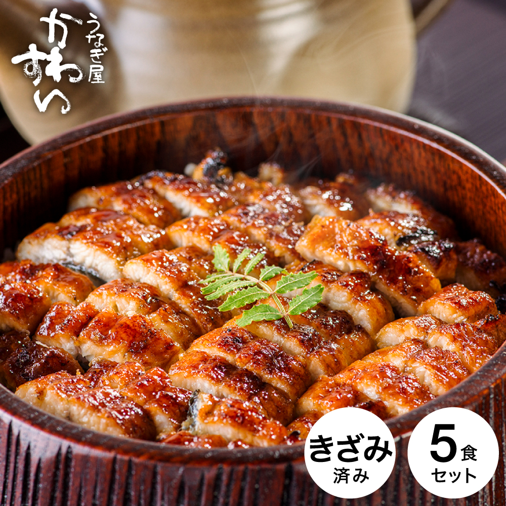 うなぎ 国産 うなぎ屋かわすい 国産きざみうなぎの蒲焼 75g×5食セット メーカー直送 のし・包装紙・メッセージカード不可 冷凍便 JGS 送料無料 2026