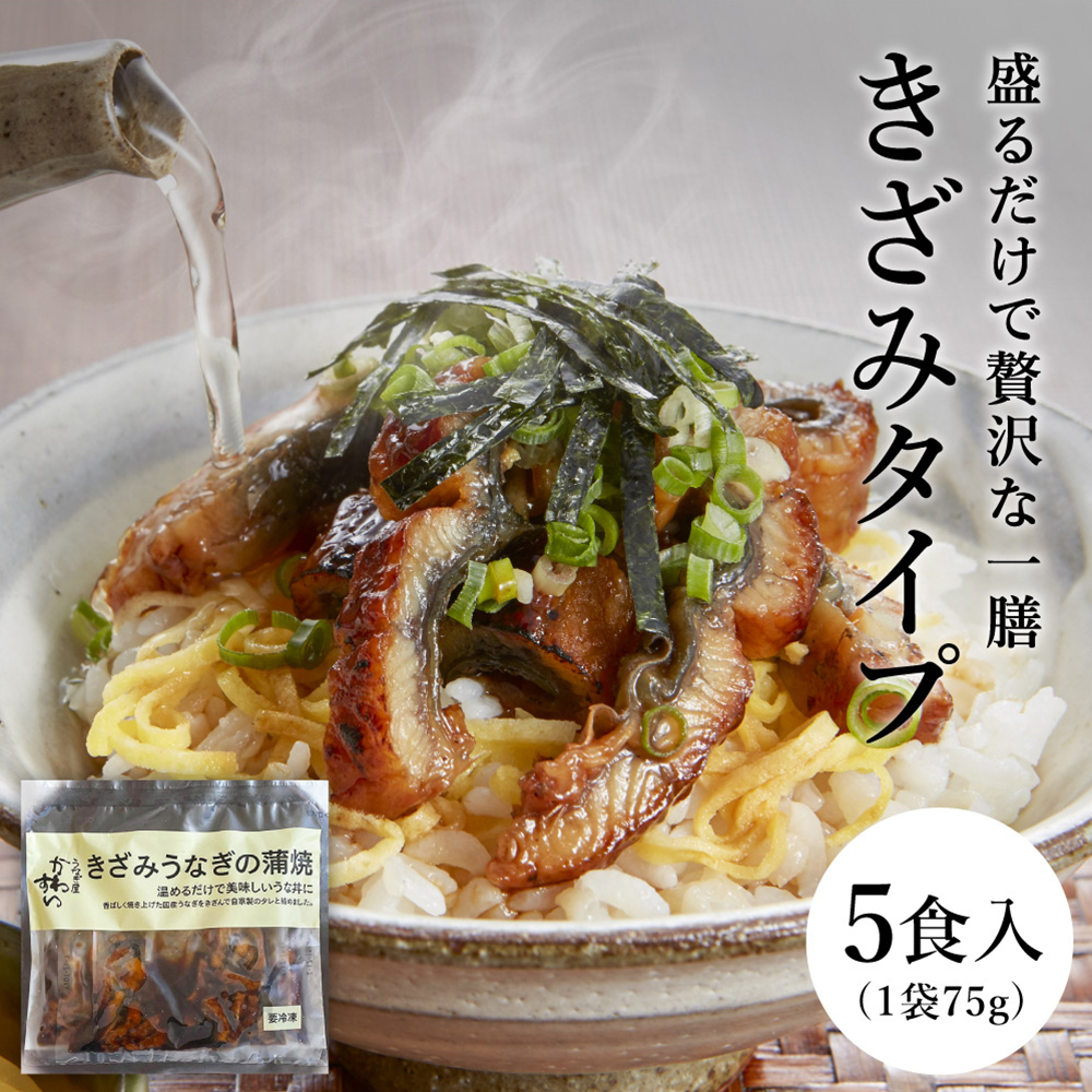 うなぎ 国産 うなぎ屋かわすい 国産きざみうなぎの蒲焼 75g×5食セット メーカー直送 のし・包装紙・メッセージカード不可 冷凍便 JGS 送料無料 2026