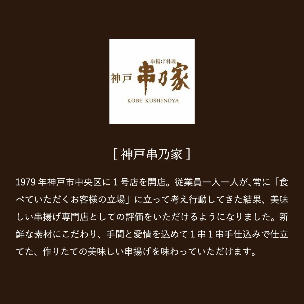 高島屋 法人事業部 セレクト 神戸・串乃家 串揚げセット メーカー直送