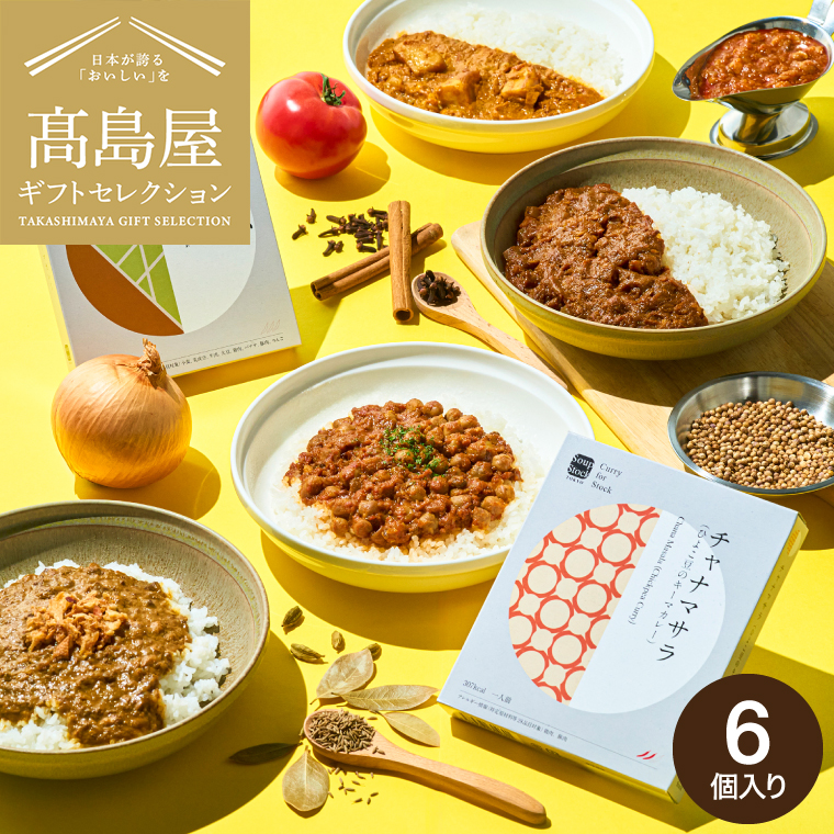 高島屋 法人事業部 セレクト スープストックトーキョー レトルトカレー6個詰合せ