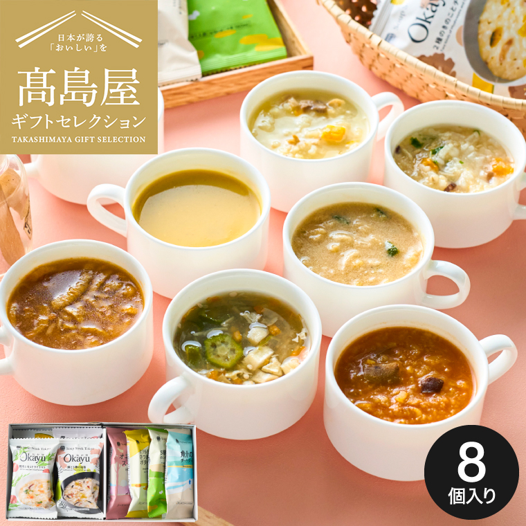 高島屋 法人事業部 セレクト スープストックトーキョー スープとOkayuの8種セット8個入