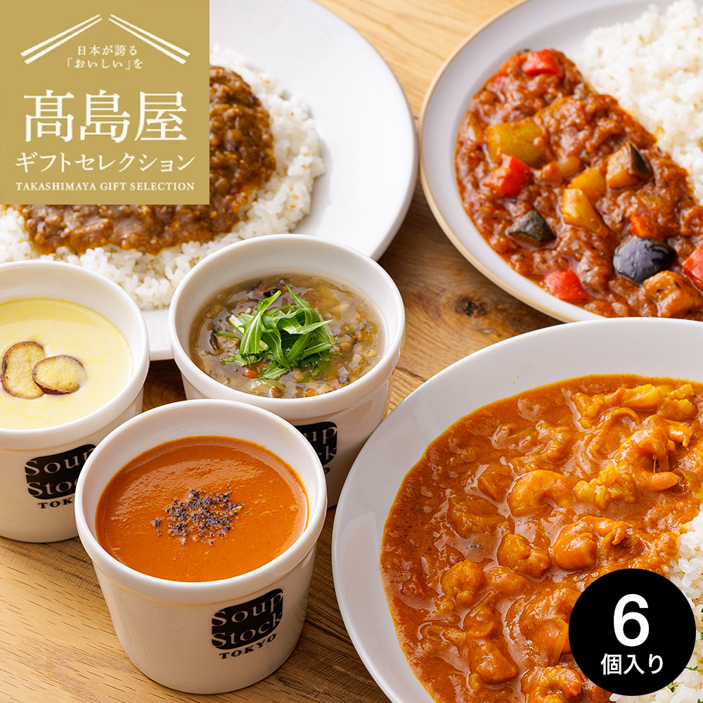 高島屋 法人事業部 セレクト Soup Stock Tokyo スープストックトーキョー スープ カレー 6個 セット 180g×6 メーカー直送