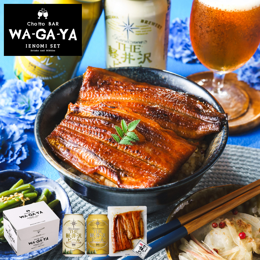 酒類 選べるビールとうなぎ セット 軽井沢ビール2本 ゾウのマイ2本 家飲みセット ミニ 飲み比べ うなぎ屋かわすい のし包装メッセージカード不可 お酒 chotto BAR WAGAYA JGS 送料無料