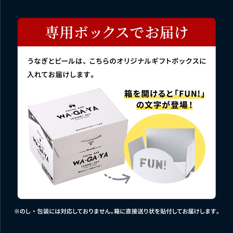 酒類 選べるビールとうなぎ セット ゾウのマイ2本 家飲みセット ミニ 飲み比べ うなぎ屋かわすい のし包装メッセージカード不可 お酒 chotto BAR WAGAYA JGS 送料無料