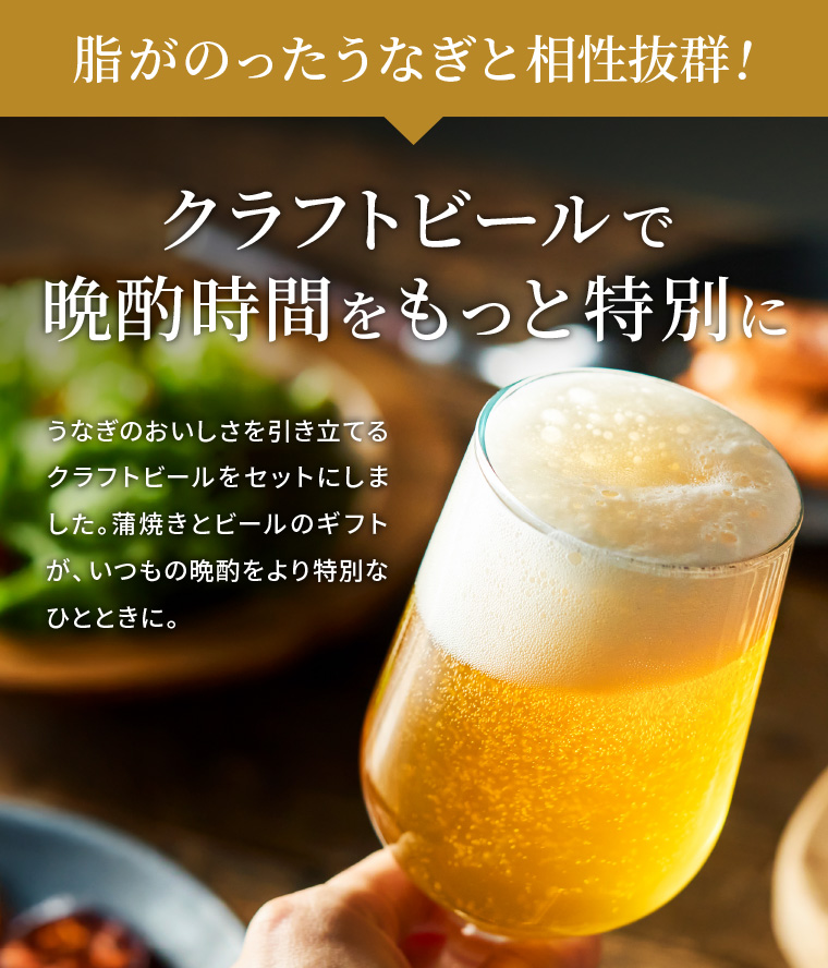 酒類 選べるビールとうなぎ セット ゾウのマイ2本 家飲みセット ミニ 飲み比べ うなぎ屋かわすい のし包装メッセージカード不可 お酒 chotto BAR WAGAYA JGS 送料無料