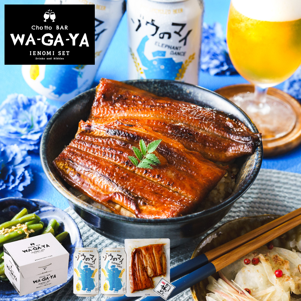酒類 選べるビールとうなぎ セット ゾウのマイ2本 家飲みセット ミニ 飲み比べ うなぎ屋かわすい のし包装メッセージカード不可 お酒 chotto BAR WAGAYA JGS 送料無料
