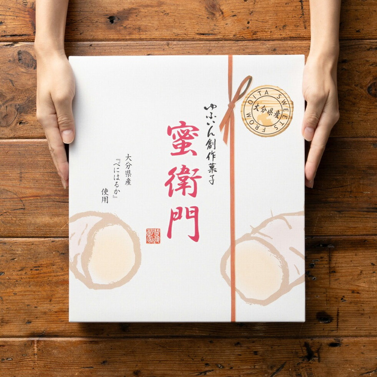 ゆふいん創作菓子 蜜衛門（みつえもん） 14個入 MP-14 メーカー直送 菊家 和菓子 送料無料