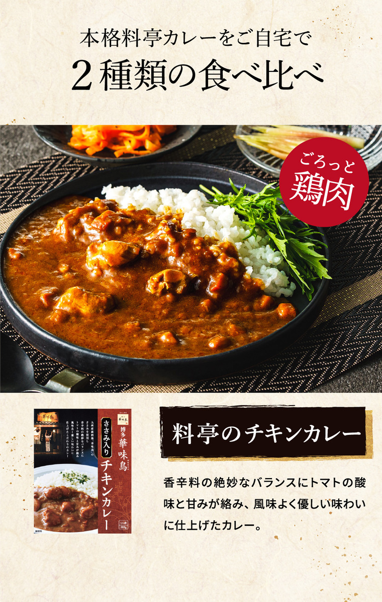博多華味鳥 水たき料亭のカレーセット MAC-4N / gws