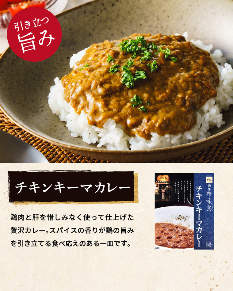 博多華味鳥 水たき料亭のカレーセット MAC-4N / gws
