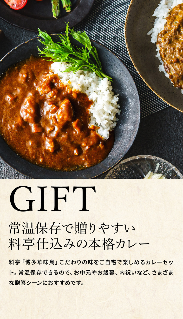 博多華味鳥 水たき料亭のカレーセット MAC-4N / gws