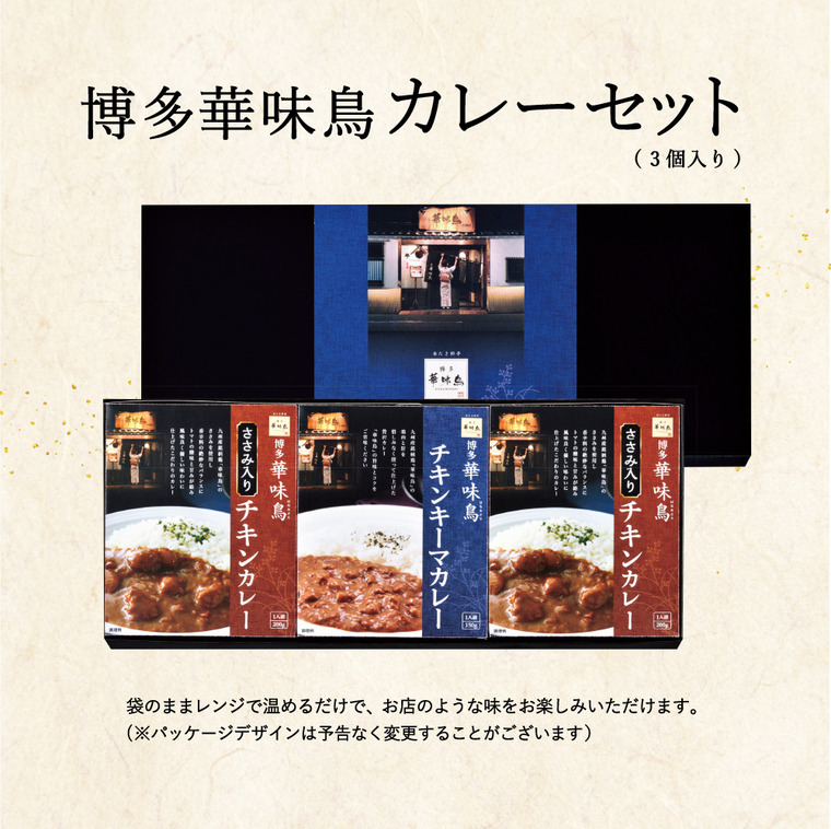 博多華味鳥 水たき料亭のカレーセット MAC-3N  送料無料
