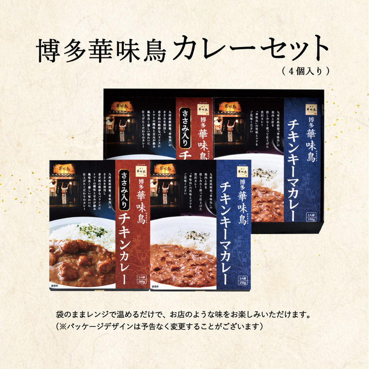 博多華味鳥 水たき料亭のカレーセット MAC-4N / gws