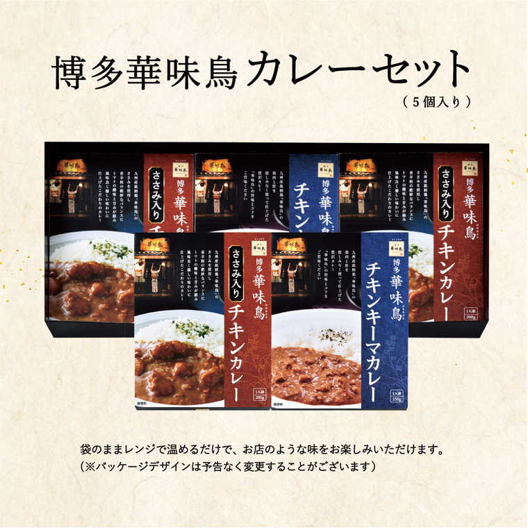 博多華味鳥 水たき料亭のカレーセット MAC-5N / gws
