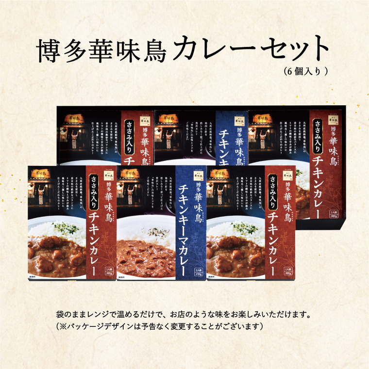 送料無料 博多華味鳥 水たき料亭のカレーセット MAC-6N / gws