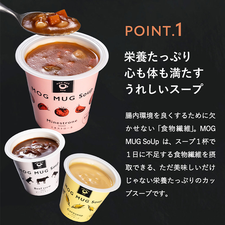 MOG MUG Soup 3種のスープセット MS-18 / モグマグスープ