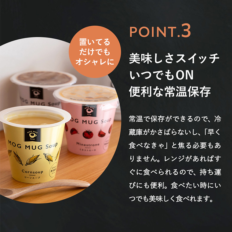 MOG MUG Soup 3種のスープセット MS-18 / モグマグスープ