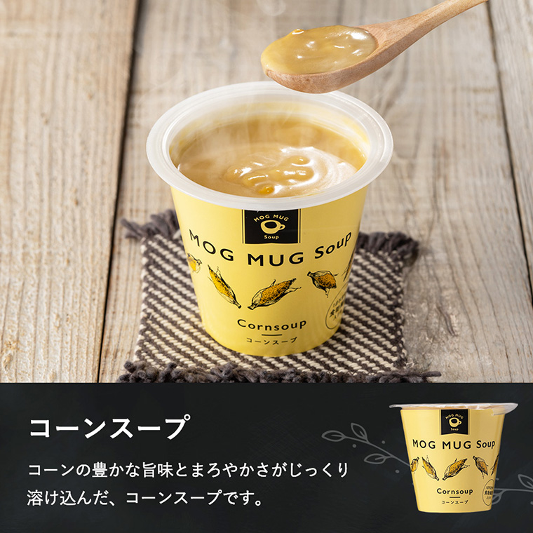 MOG MUG Soup 3種のスープセット MS-18 / モグマグスープ