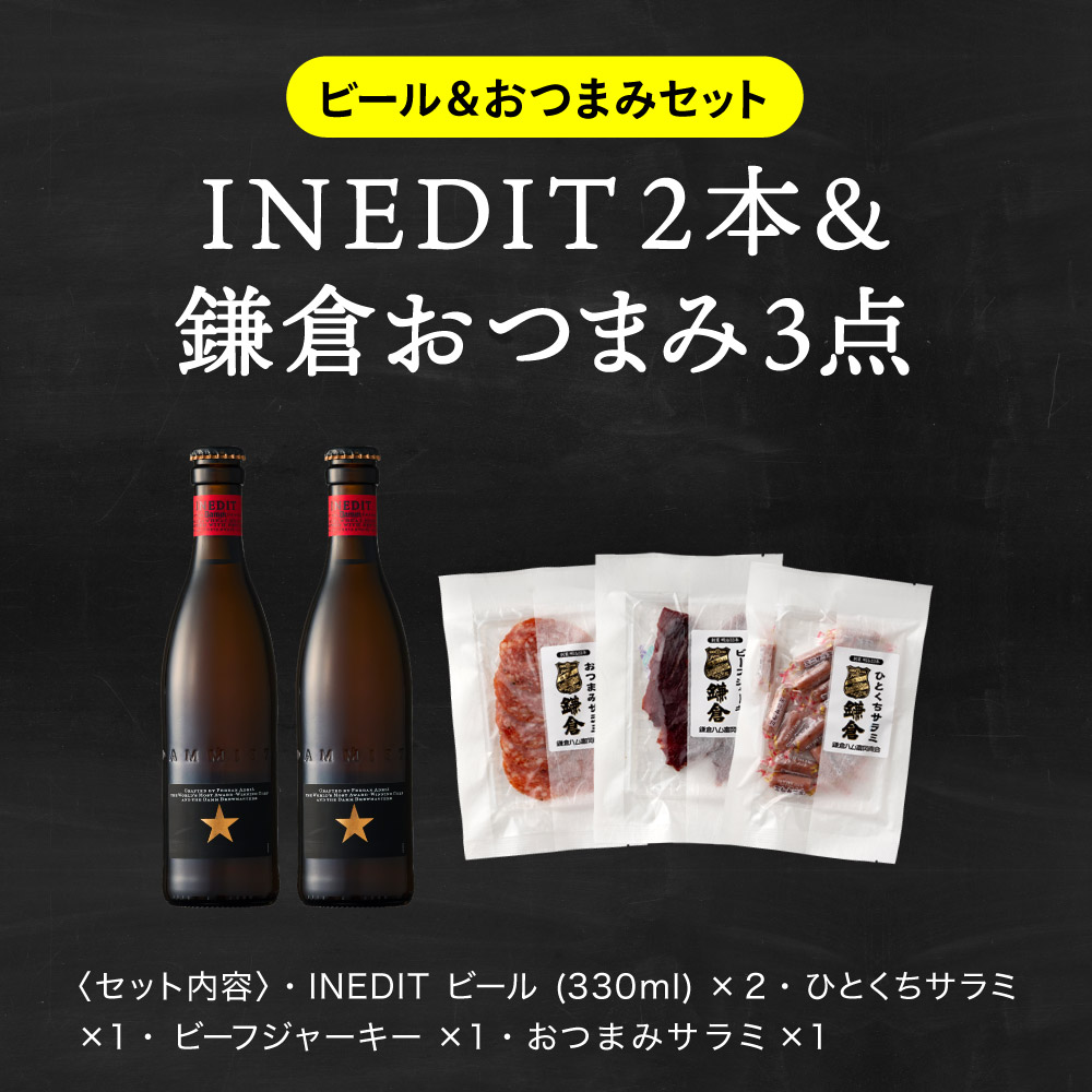 送料無料 クラフトビール 家飲みセット（INEDIT 330ml 2本+鎌倉おつまみ3点）お酒（酒類）