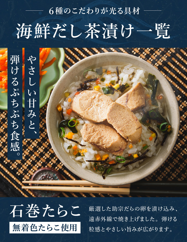石巻金華 茶漬け６食セット（たらこ、明太子、銀鮭、さば、鯛、かつお）