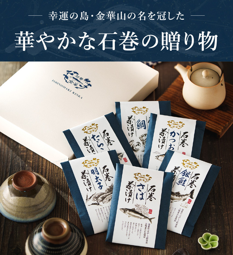 石巻金華 茶漬け６食セット（たらこ、明太子、銀鮭、さば、鯛、かつお）