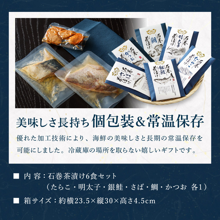 石巻金華 茶漬け６食セット（たらこ、明太子、銀鮭、さば、鯛、かつお）