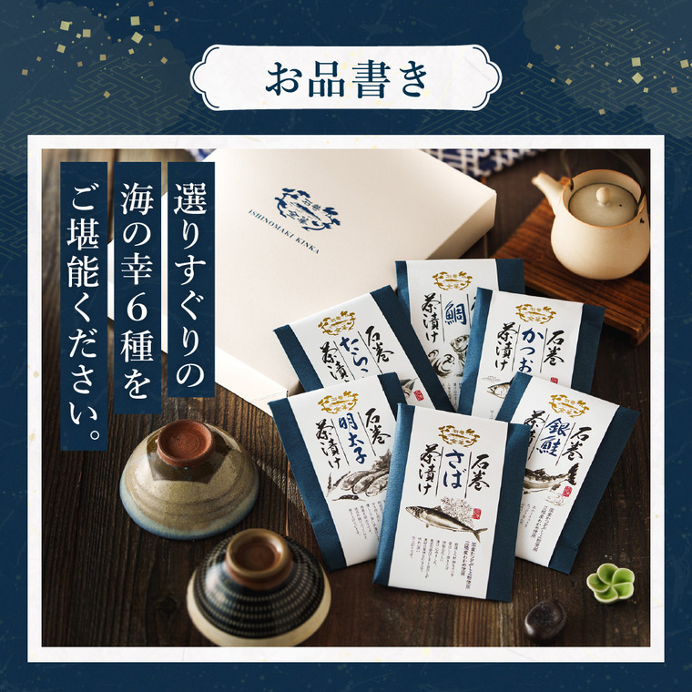 石巻金華 茶漬け６食セット（たらこ、明太子、銀鮭、さば、鯛、かつお）