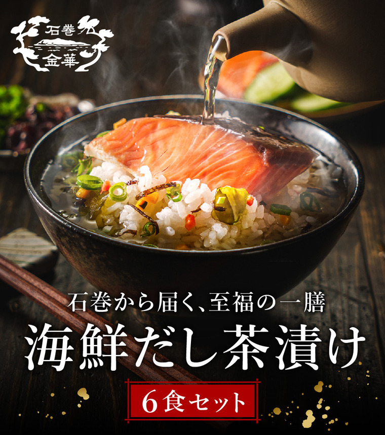 石巻金華 茶漬け６食セット（たらこ、明太子、銀鮭、さば、鯛、かつお）