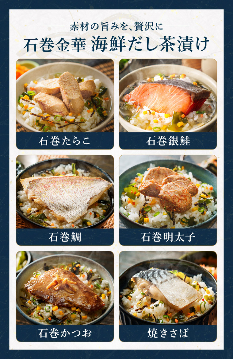 石巻金華 茶漬け６食セット（たらこ、明太子、銀鮭、さば、鯛、かつお）