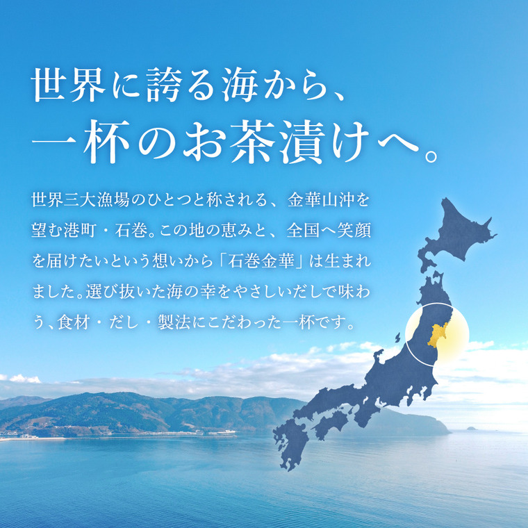 石巻金華 茶漬け６食セット（たらこ、明太子、銀鮭、さば、鯛、かつお）