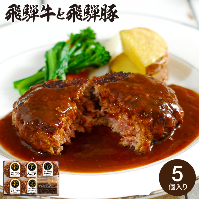 キッチン飛騨 飛騨牛と飛騨豚のハンバーグ 5個 HHB-5 メーカー直送 送料無料 冷凍便