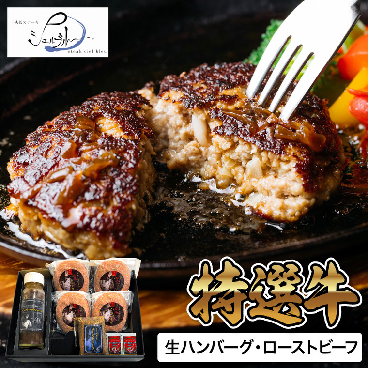 奈良・シェルブルー ステーキ屋さんの特選牛生ハンバーグとローストビーフ THR-H4R1 メーカー直送 送料無料 冷凍便