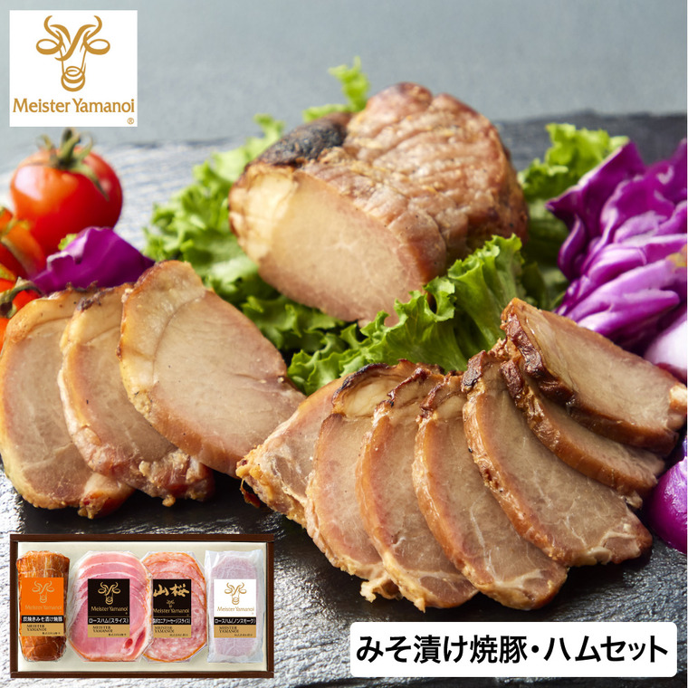 マイスター山野井 炭焼きみそ漬け焼豚とハムセット GY-50 メーカー直送 送料無料 冷蔵便