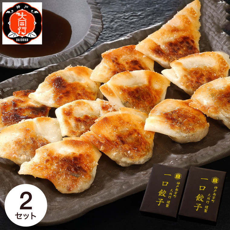 南京町 大同行謹製 一口餃子2折セット DHI-35G メーカー直送 送料無料 冷凍便