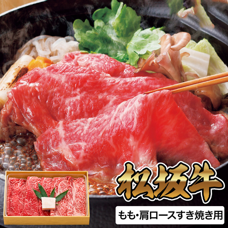 松阪牛もも・肩ロースすき焼き用 MMKS-100 メーカー直送 送料無料 冷凍便