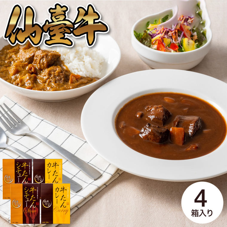 仙臺牛たん屋 牛たんシチューと牛たんカレー ORA-192 メーカー直送 送料無料