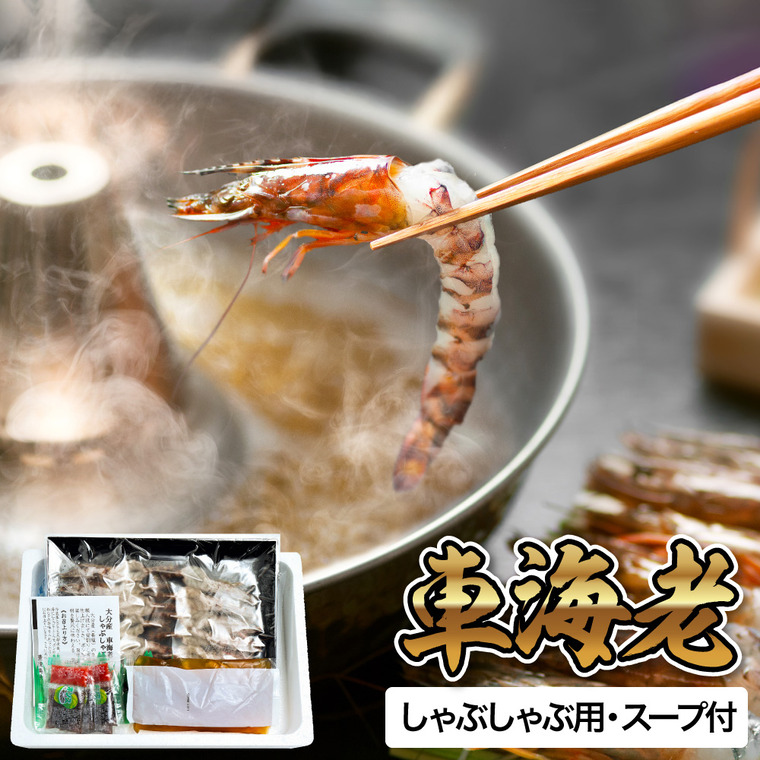 絆屋 車海老のしゃぶしゃぶ KZ-3126 メーカー直送 送料無料 冷凍便