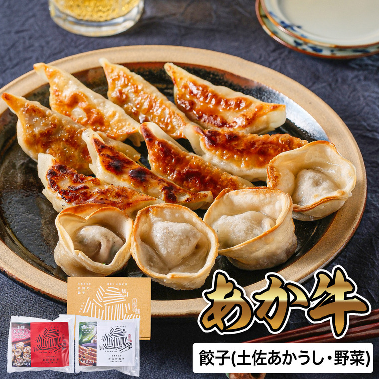 土佐を包む お山の餃子(土佐あかうし・野菜) TOG-AY24 メーカー直送 送料無料 冷凍便