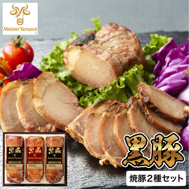 マイスター山野井 黒豚焼豚二種セット GY-84G メーカー直送 送料無料 冷蔵便