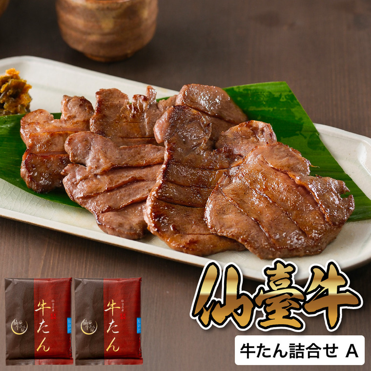 仙臺牛たん屋 牛たん詰合せ A RTA-021 メーカー直送 送料無料 冷凍便