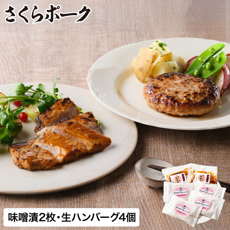 さくらポーク味噌漬・さくらポーク生ハンバーグセット SMHB-50 メーカー直送 送料無料 冷凍便