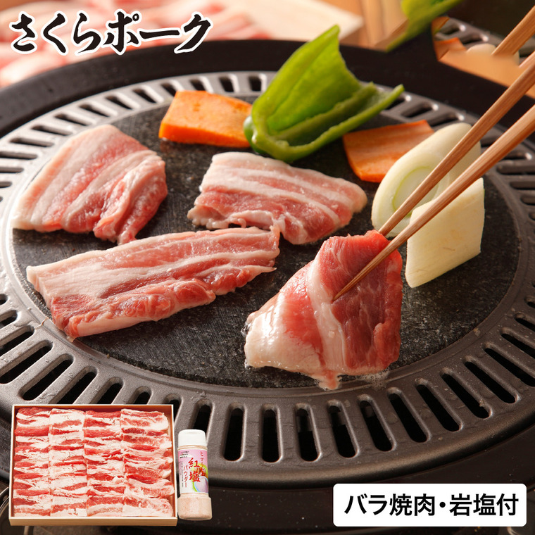 さくらポークバラ焼肉&岩塩 BYG45-50SP メーカー直送 送料無料 冷凍便