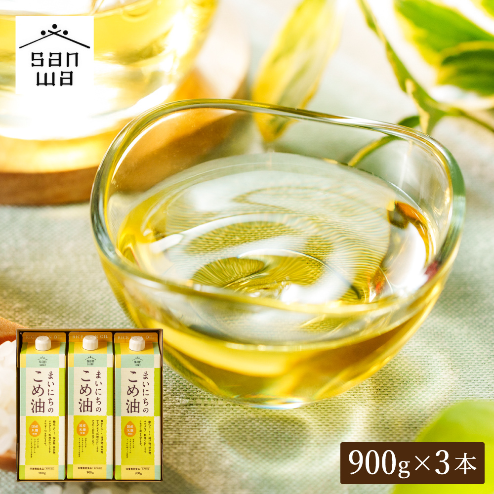 "カラダに優しい贈り物" 内祝い ギフト まいにちのこめ油 900g×3本 送料無料 国産 三和油脂