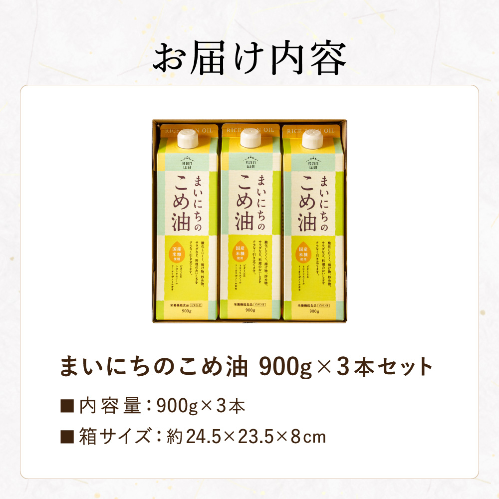 "カラダに優しい贈り物" 内祝い ギフト まいにちのこめ油 900g×3本 送料無料 国産 三和油脂