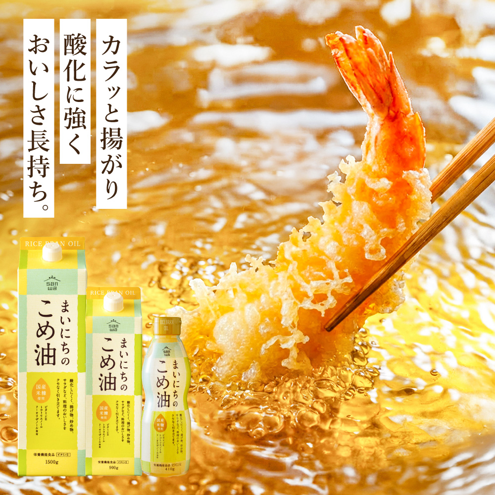 "カラダに優しい贈り物" 内祝い ギフト まいにちのこめ油セット 900g×2本 410g×3本 MK5-31 送料無料 国産 三和油脂