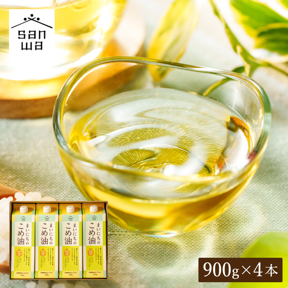 "カラダに優しい贈り物" 内祝い ギフト まいにちのこめ油 900g×4本 送料無料 国産 三和油脂