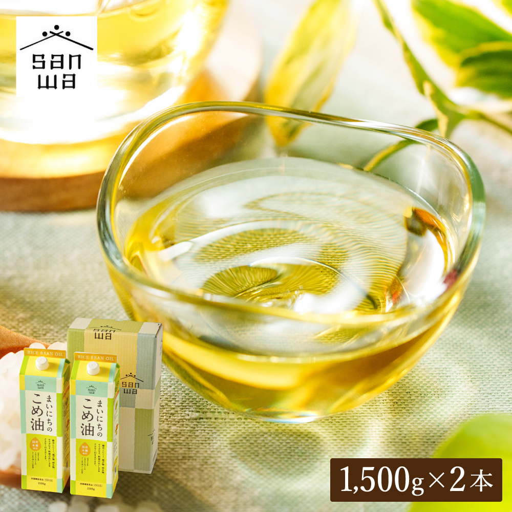 "カラダに優しい贈り物" 内祝い ギフト まいにちのこめ油 1500g×2本 送料無料 国産 三和油脂