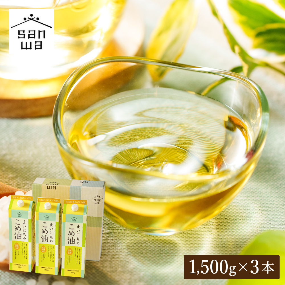 "カラダに優しい贈り物" 内祝い ギフト まいにちのこめ油 1500g×3本 送料無料 国産 三和油脂