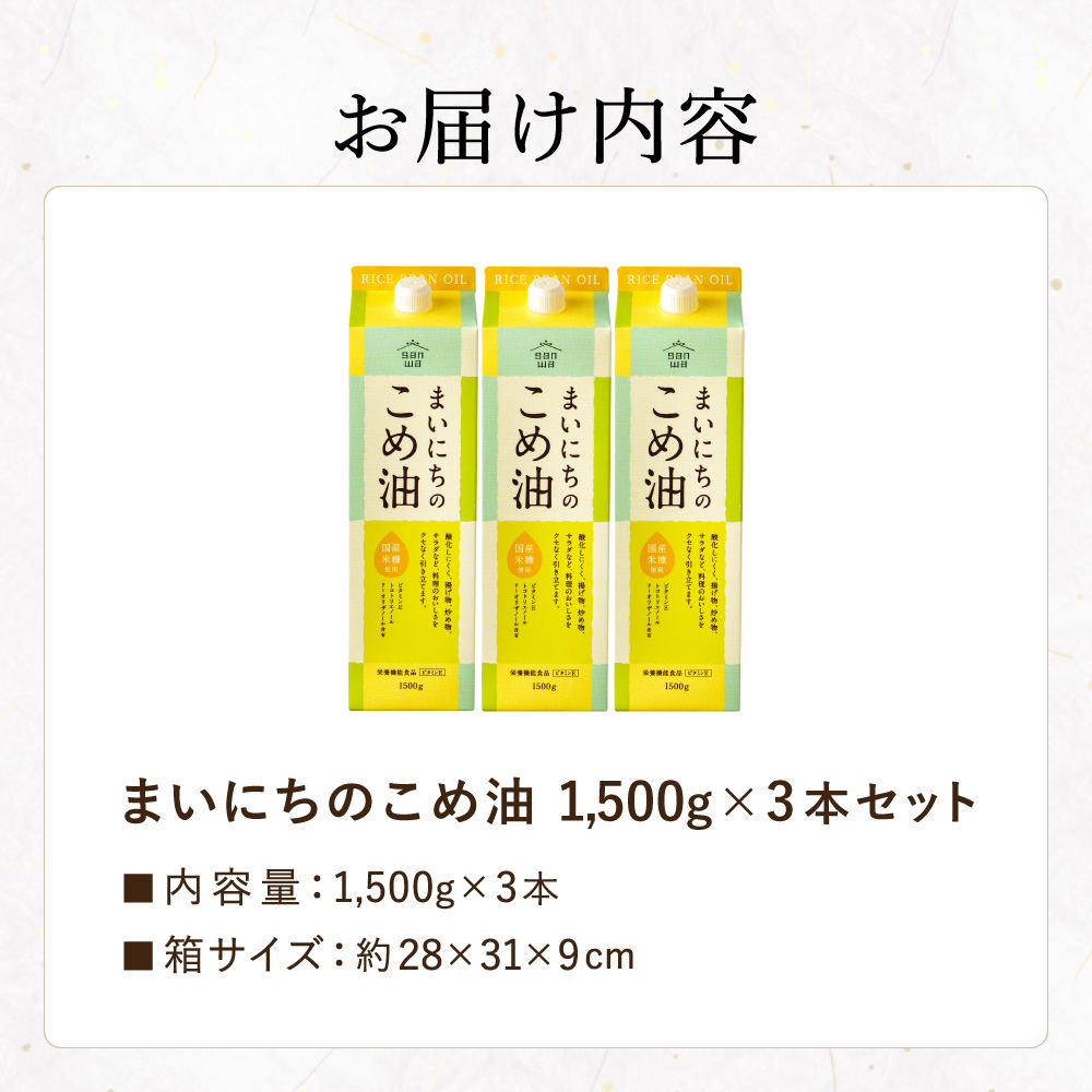 "カラダに優しい贈り物" 内祝い ギフト まいにちのこめ油 1500g×3本 送料無料 国産 三和油脂
