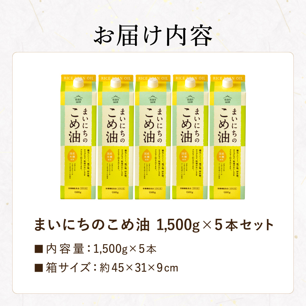 "カラダに優しい贈り物" 内祝い ギフト まいにちのこめ油 1500g×5本 送料無料 国産 三和油脂