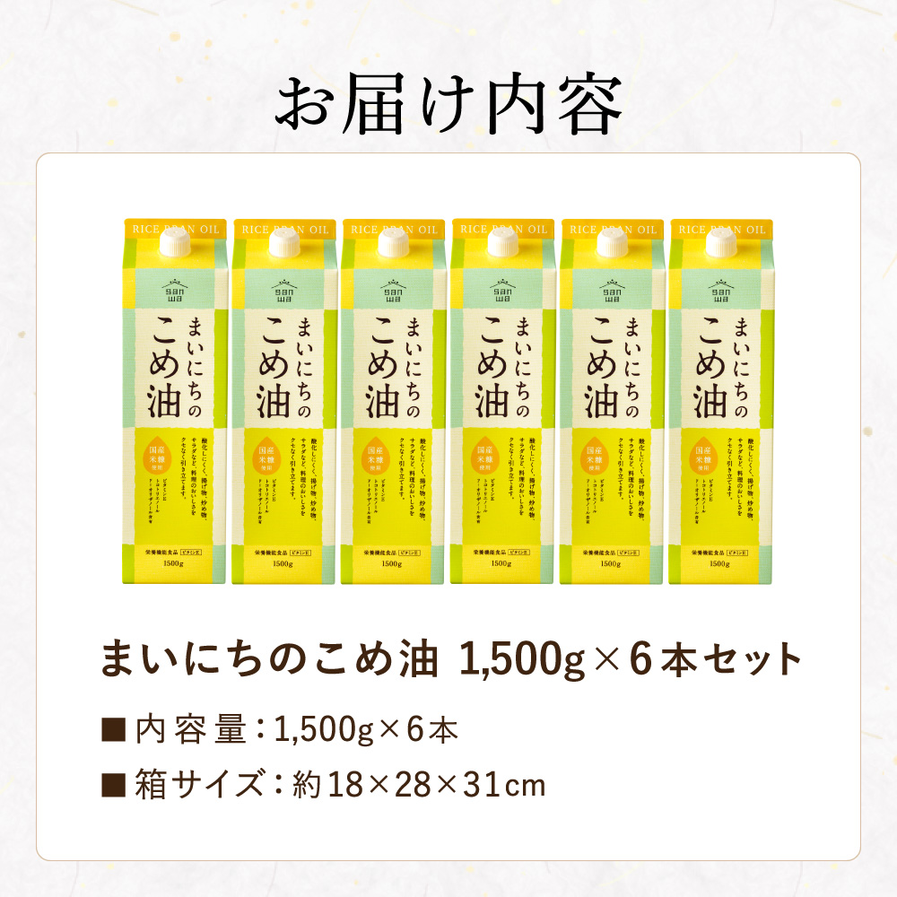 "カラダに優しい贈り物" 内祝い ギフト まいにちのこめ油 1500g×6本 送料無料 国産 三和油脂